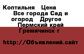 Коптильня › Цена ­ 4 650 - Все города Сад и огород » Другое   . Пермский край,Гремячинск г.